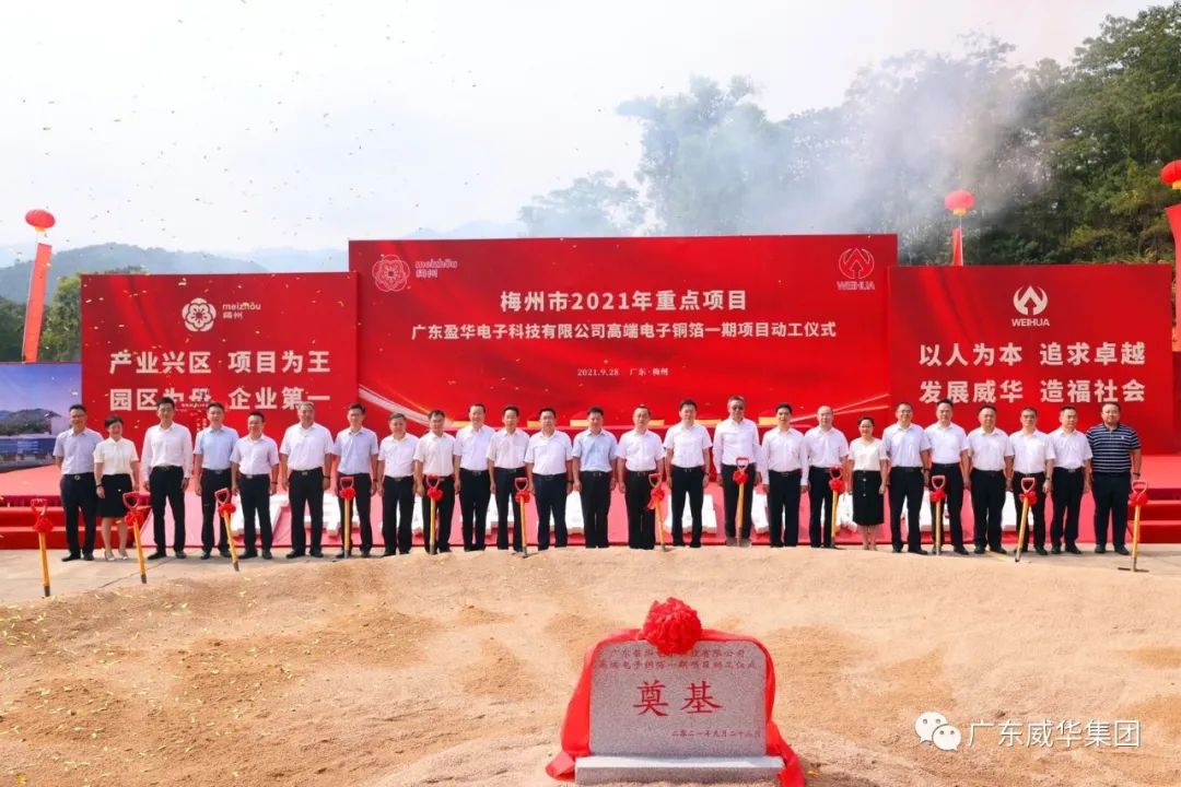 喜讯！广东云开体育在线登录-云开(中国)电子科技有限云开体育在线登录-云开(中国)
高端电子铜箔项目动工仪式圆满举行！