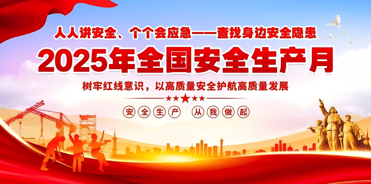 人人讲安全、个个会应急--查找身边安全隐患 | 集团云开体育在线登录-云开(中国)
组织开展“安全生产月”系列活动！